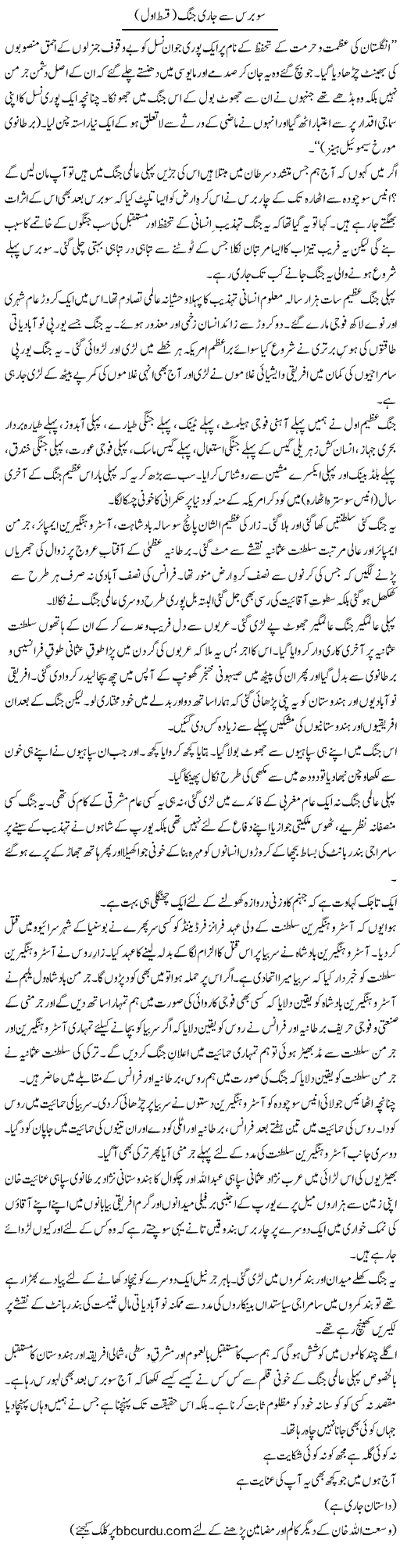 So Baras Se Jari Jung (Qist Awwal) | Wusat Ullah Khan | Daily Urdu Columns