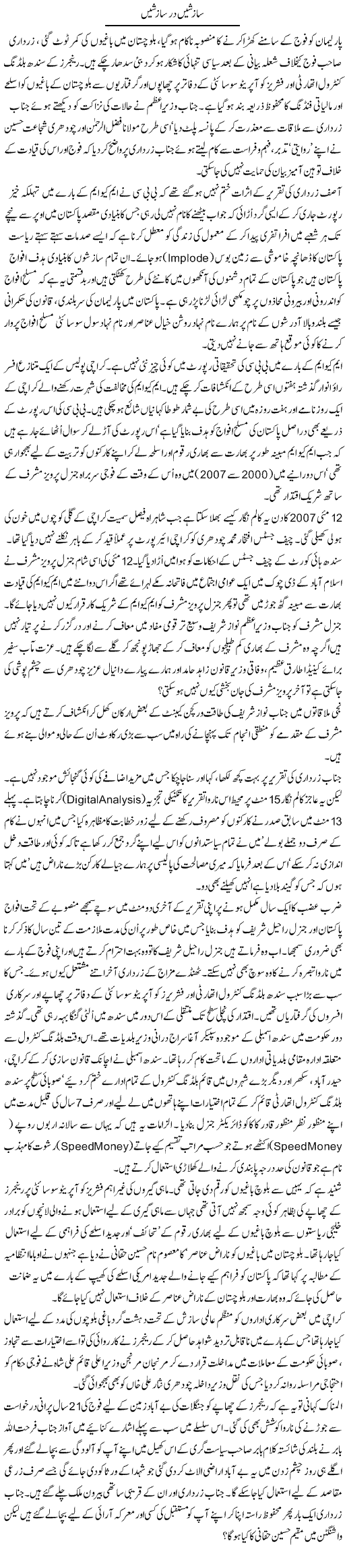 Sazishain Dar Sazishain | Aslam Khan | Daily Urdu Columns