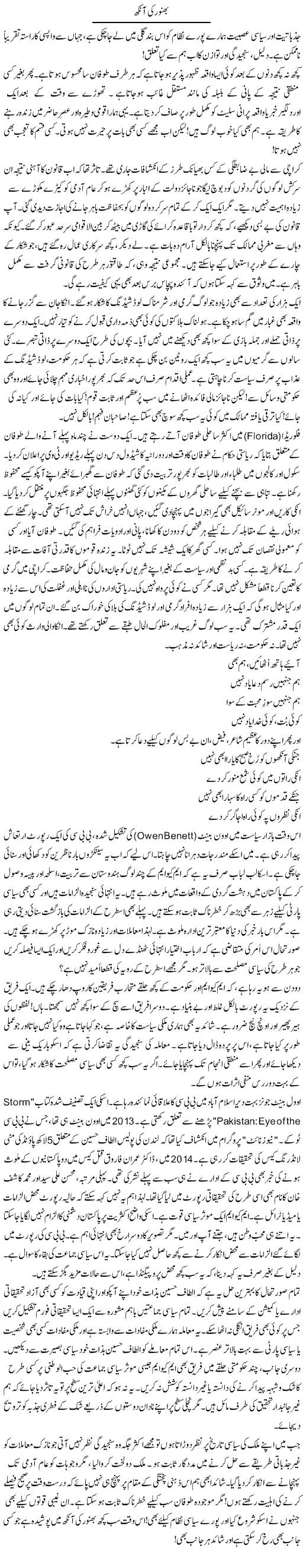 Bhanwar Ki Aankh | Rao Manzar Hayat | Daily Urdu Columns