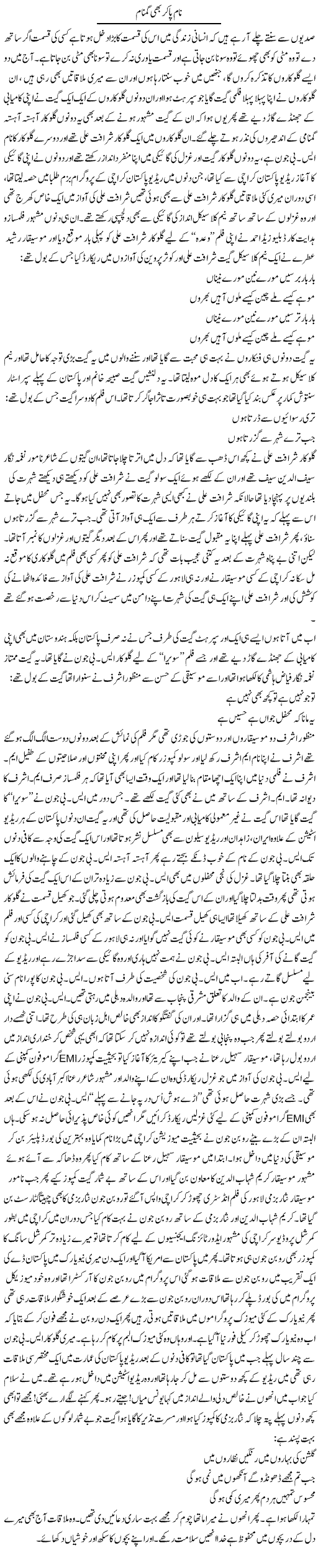 Naam Paker Bhi Gumnaam | Younus Hamdam | Daily Urdu Columns