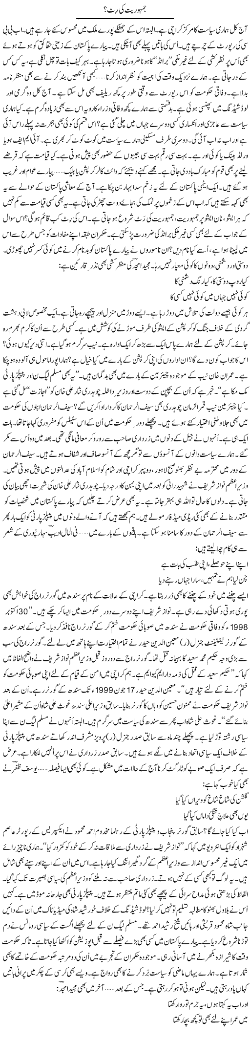 Jamhuriat Ki Ritt | Ejaz Hafeez Khan | Daily Urdu Columns