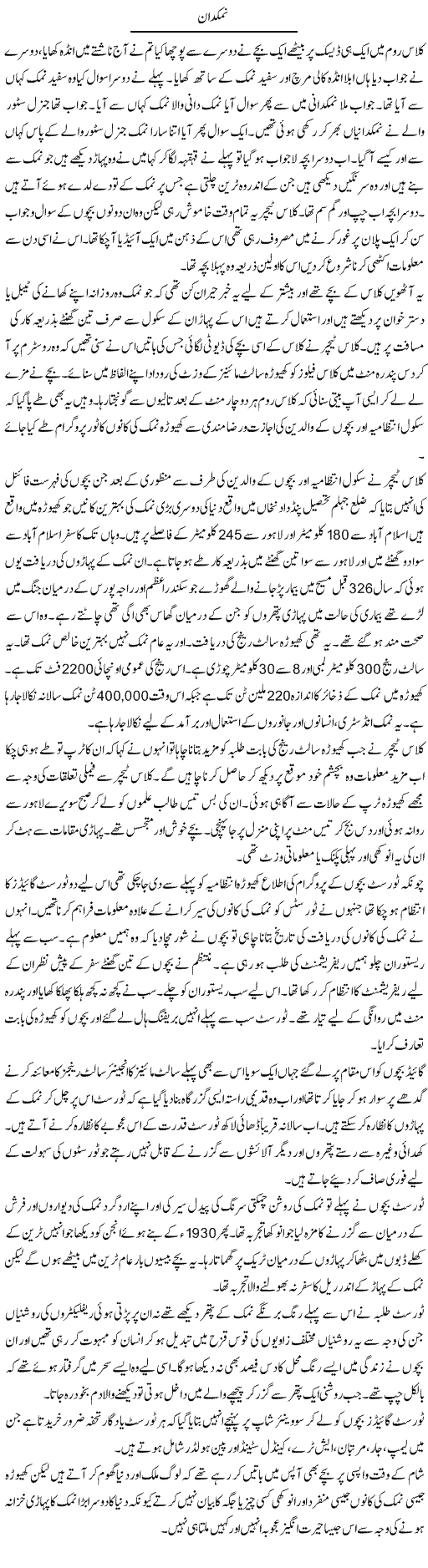 Namak Daan | Hameed Ahmad Sethi | Daily Urdu Columns