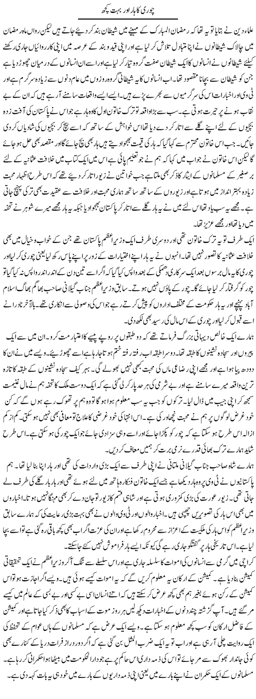Chori Ka Haar Aur Bohat Kuch | Abdul Qadir Hassan | Daily Urdu Columns