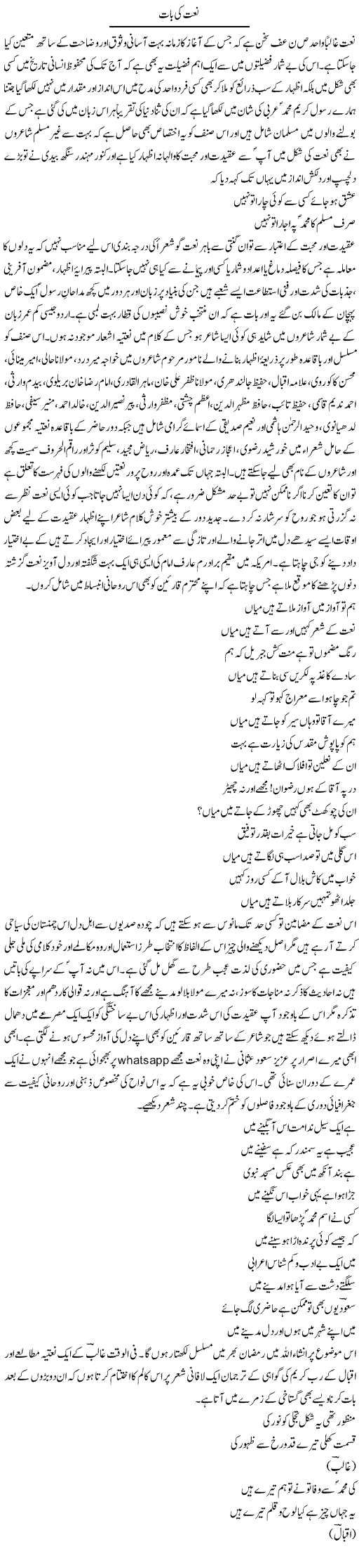 Naat Ki Baat (1) | Amjad Islam Amjad | Daily Urdu Columns