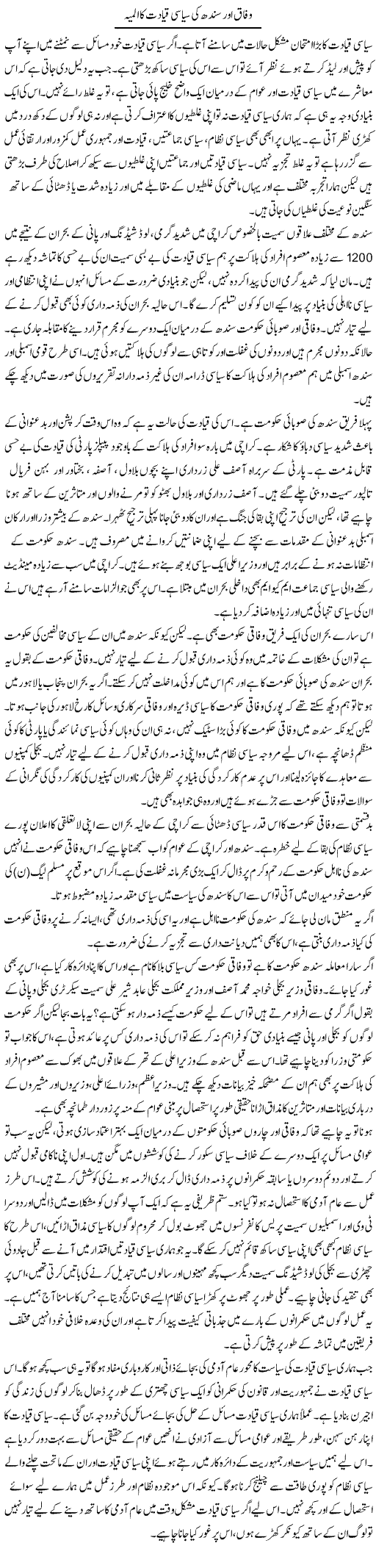 Wifaq Aur Sindh Ki Siasi Qayadat Ka Almia | Salman Abid | Daily Urdu Columns