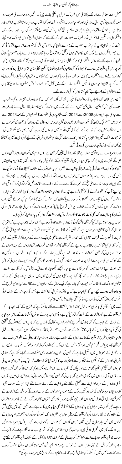 Be Lagaam Corruption, Bila Imtyaz Ehatasab | Zahir Akhter Bedi | Daily Urdu Columns