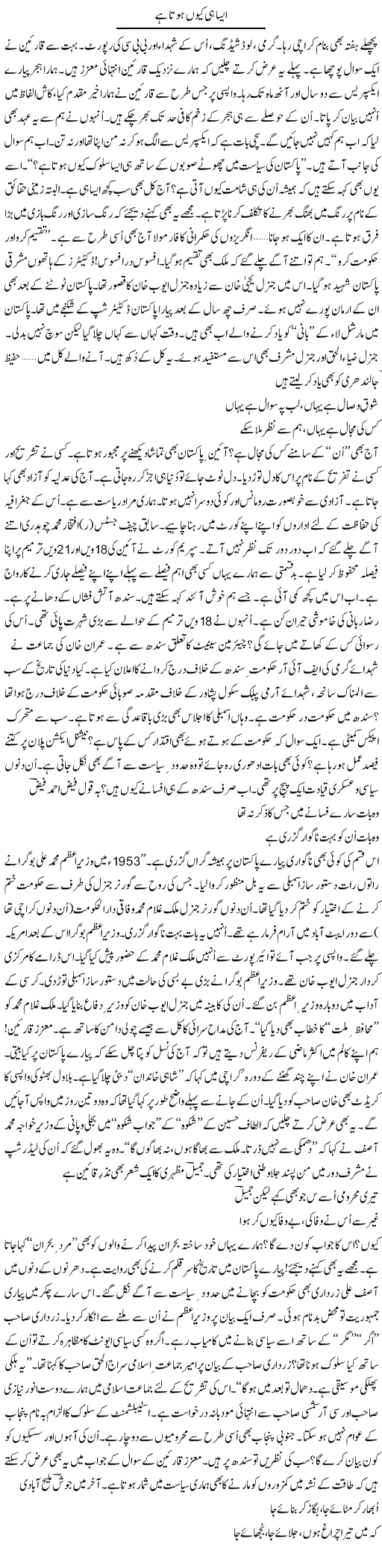 Aisa Hi Kion Hota Hai? | Ejaz Hafeez Khan | Daily Urdu Columns
