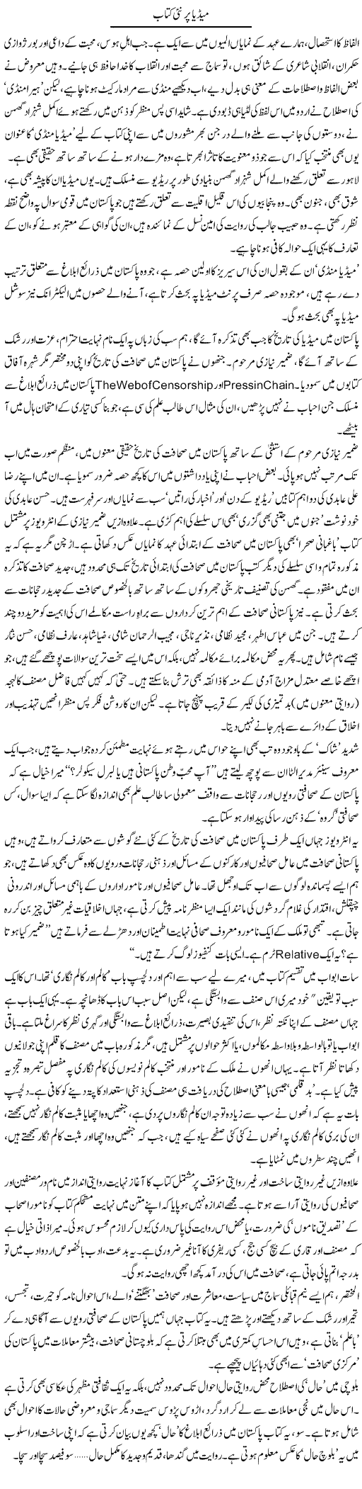 Media Per Nai Kitaab | Abid Mir | Daily Urdu Columns