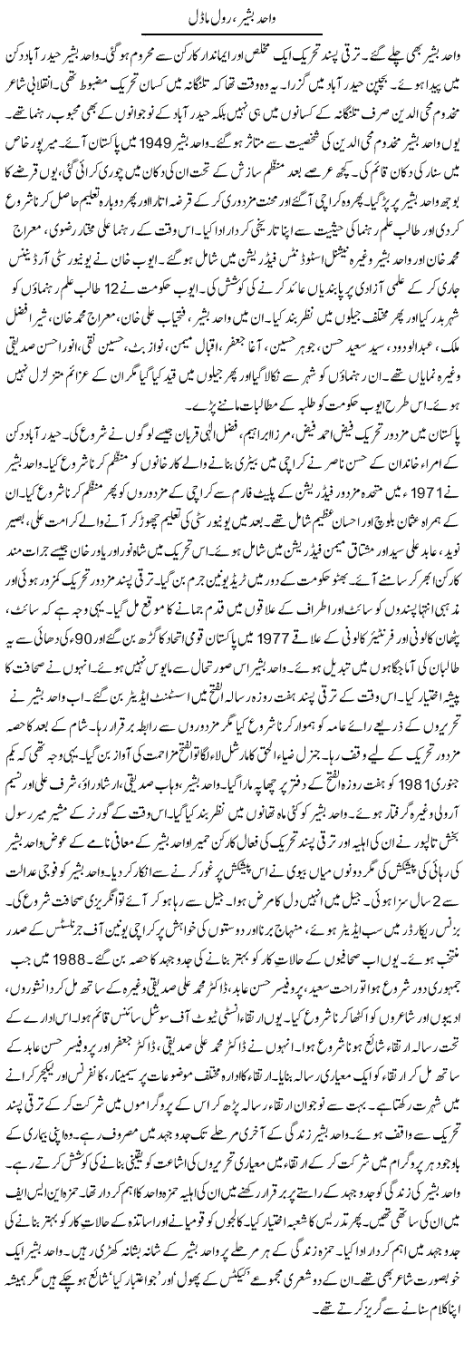 Wahid Basheer, Role Model | Tausif Ahmad Khan | Daily Urdu Columns
