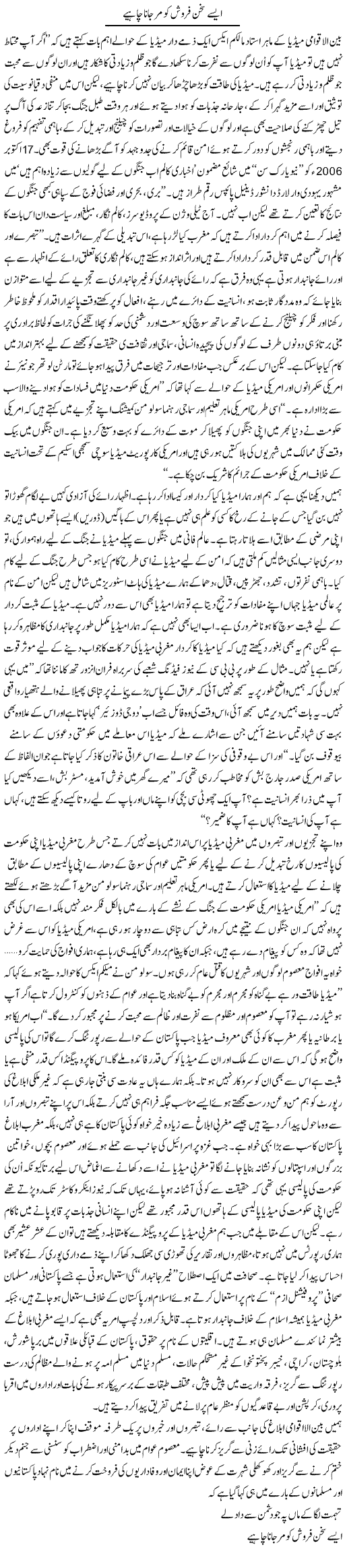 Aisay Sukhan Farosh Ko Mar Jana Chahiye | Qadir Khan | Daily Urdu Columns