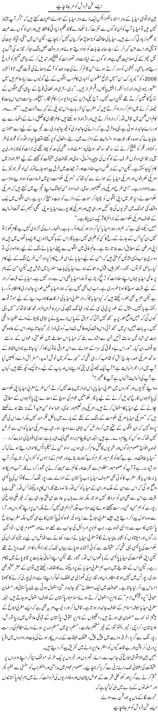 Aisay Sukhan Farosh Ko Mar Jana Chahiye | Qadir Khan Yousafzai | Daily Urdu Columns