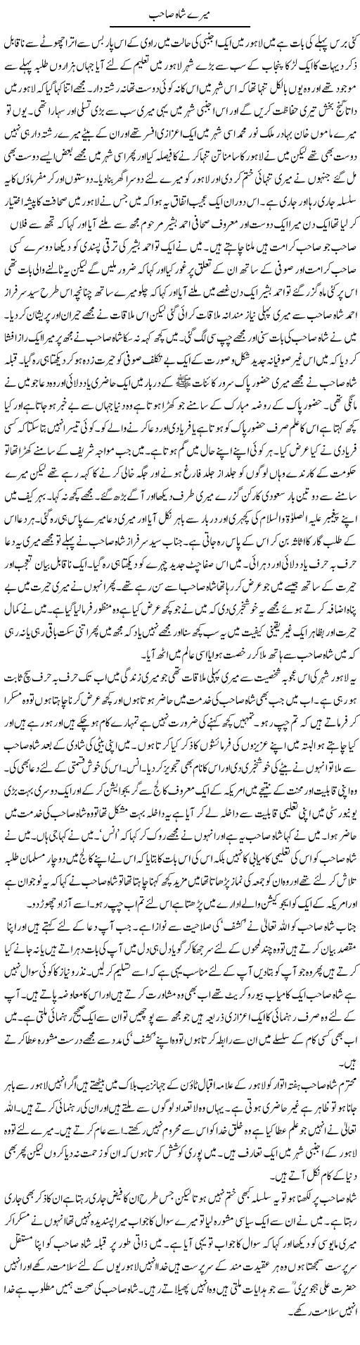 Mere Shah Sahib | Abdul Qadir Hassan | Daily Urdu Columns
