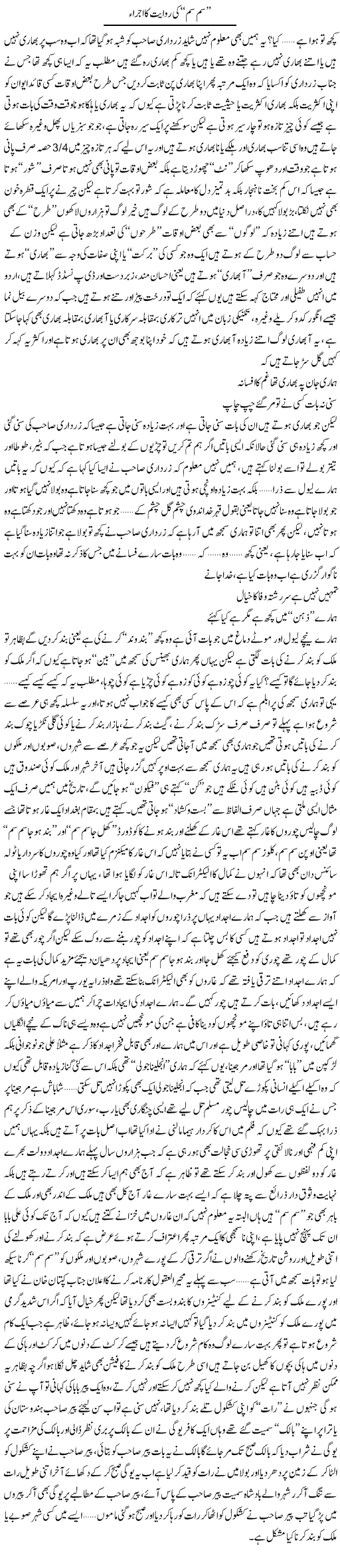 Sim Sim Ki Riwayat Ka Ijra | Saad Ullah Jan Barq | Daily Urdu Columns