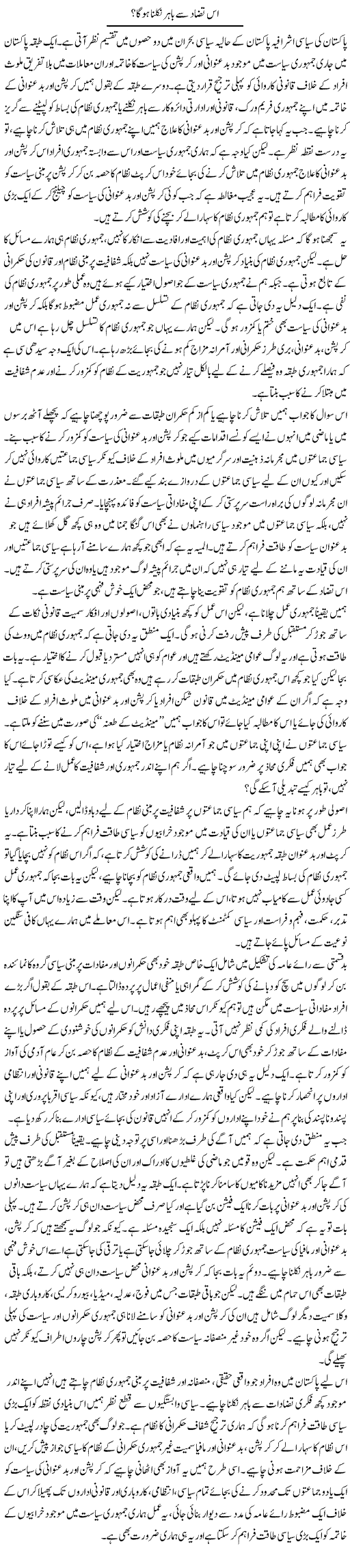 Is Tazad Se Bahir Nikalna Hoga | Salman Abid | Daily Urdu Columns