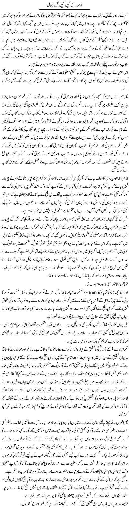 Lahore Ke Kaisay Kaisay Gul Phool | Intizar Hussain | Daily Urdu Columns