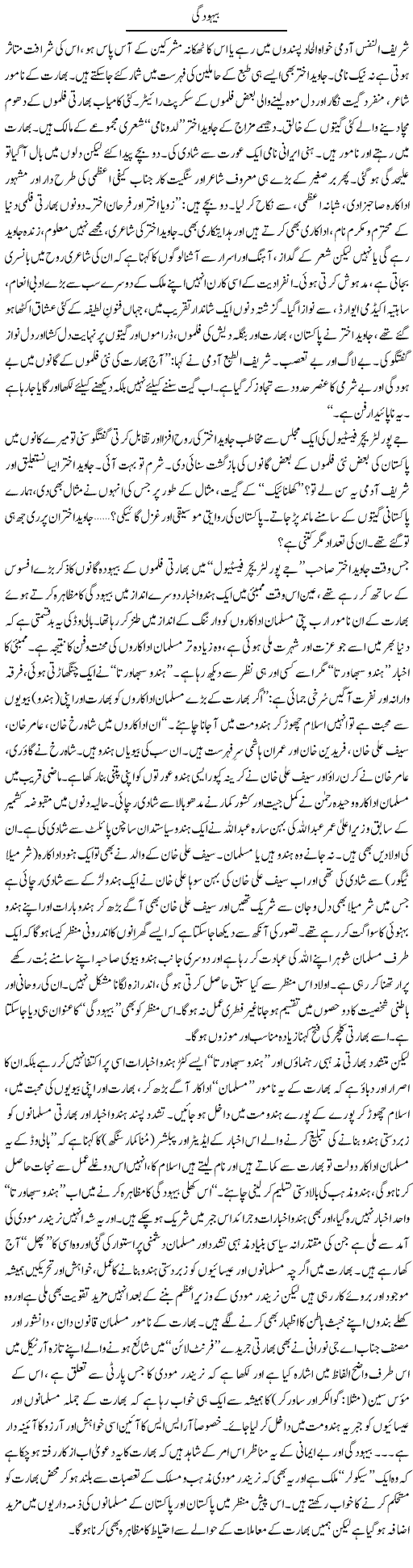 Behoodgi | Tanveer Qaisar Shahid | Daily Urdu Columns