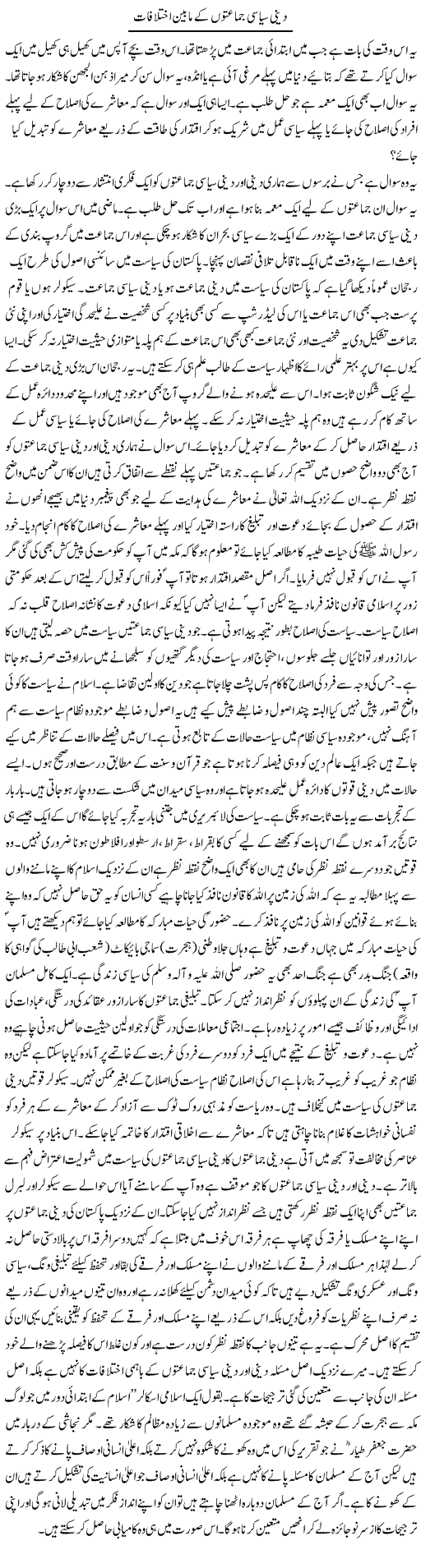 Deeni Siyasi Jamaaton Ke Mabain Ikhtilafat | Jabbar Qureshi | Daily Urdu Columns