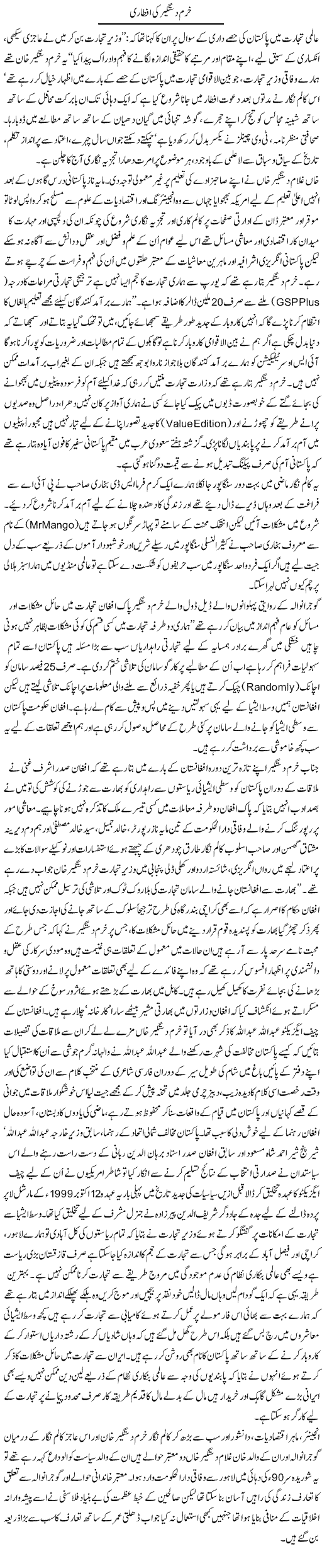 Khurram Dastagir Ki Aftaari | Aslam Khan | Daily Urdu Columns