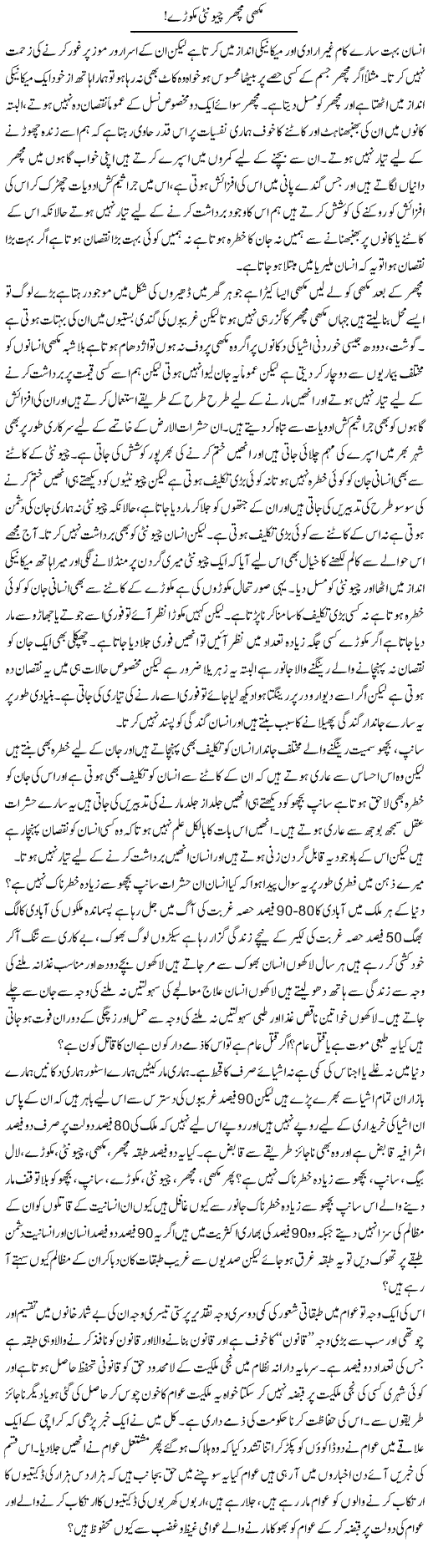 Makhi Machar Chionti Makoray! | Zahir Akhter Bedi | Daily Urdu Columns