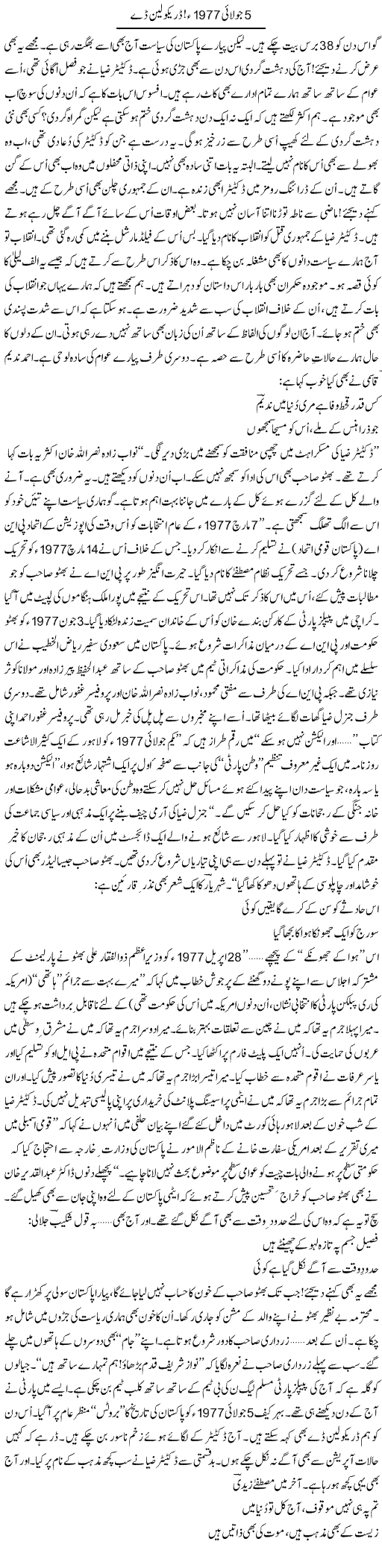 5 July 1977, Dracoline Day | Ejaz Hafeez Khan | Daily Urdu Columns