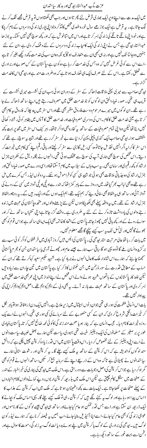 Izzat Maab Abdul Sattar Edhi Aur Badkaar Sayasatdan | Abdul Qadir Hassan | Daily Urdu Columns