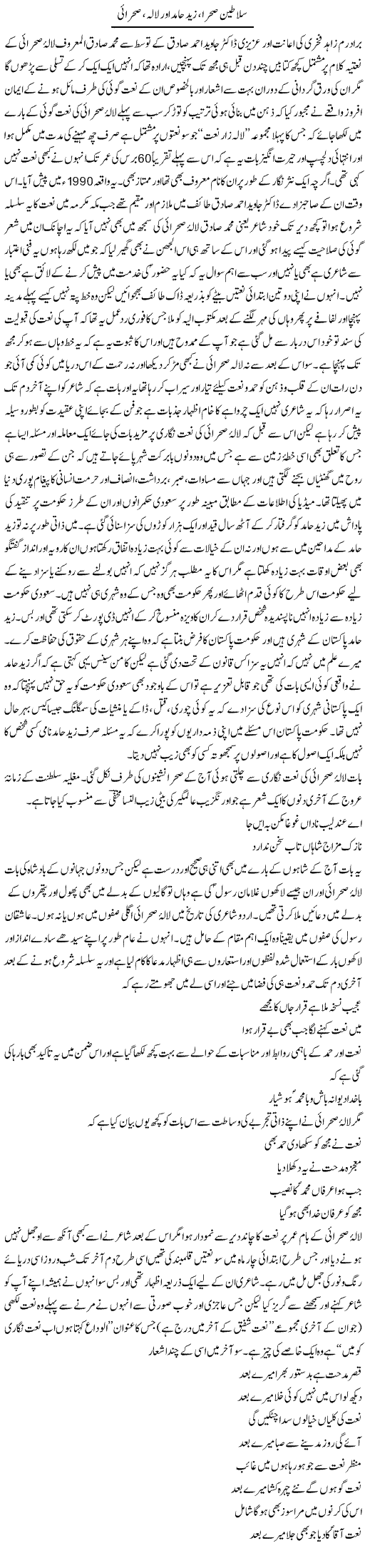 Salateen Sehraa, Zaid Hamid Aur Lala, Sahrayi | Amjad Islam Amjad | Daily Urdu Columns