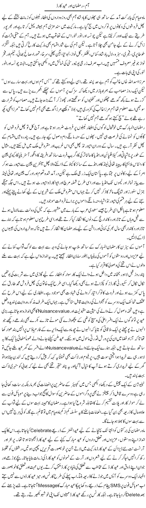 Aam, Ramazan Aur Eid Card | Hameed Ahmad Sethi | Daily Urdu Columns