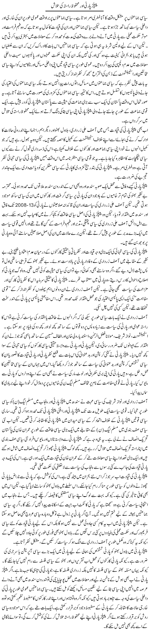 People's Party Aur Mehfooz Raasta Ki Talash | Salman Abid | Daily Urdu Columns