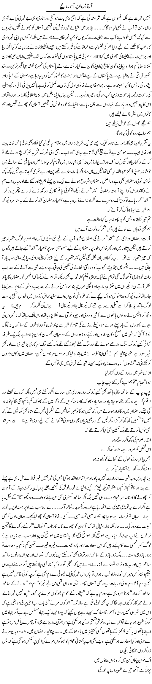 Aaj Mein Oopar Aasmaa Neechay | Saad Ullah Jan Barq | Daily Urdu Columns