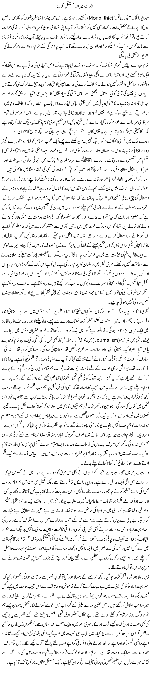 Waris Meer Aur Mustaqil Nishaan | Rao Manzar Hayat | Daily Urdu Columns