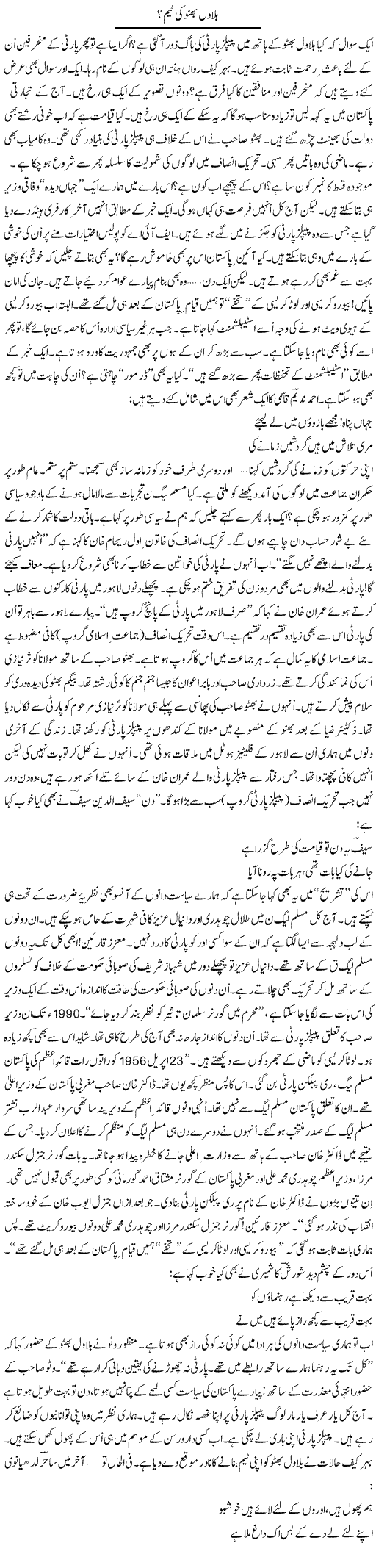 Bilawal Bhutto Ki Team? | Ejaz Hafeez Khan | Daily Urdu Columns