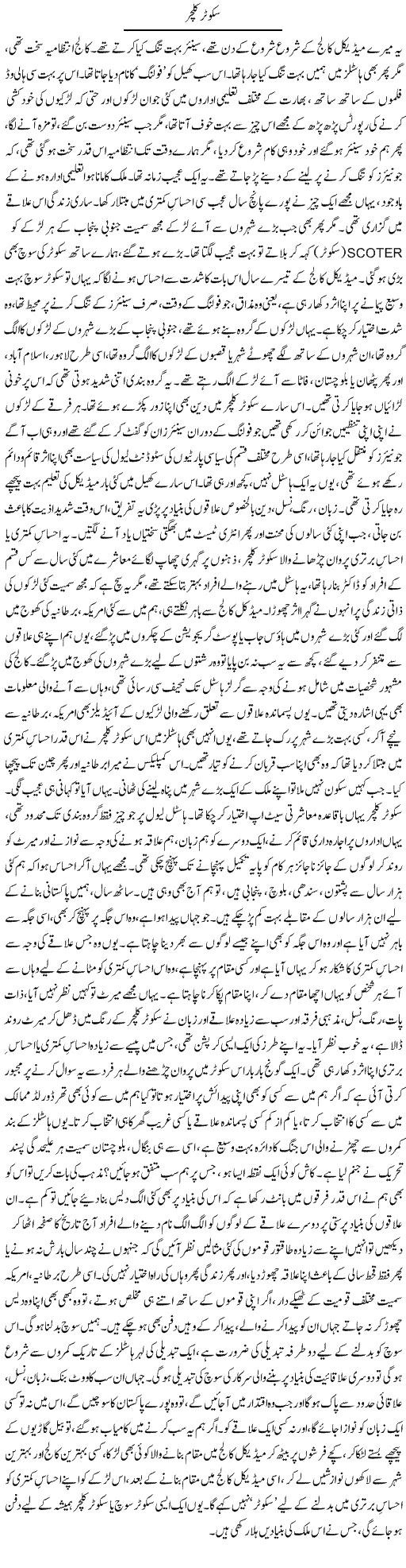 Scooter Culture | Dr. Afaan Qaiser | Daily Urdu Columns