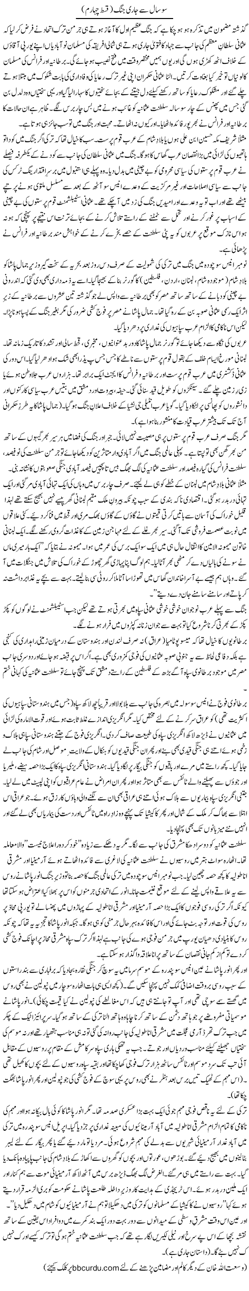 So Saal Se Jari Jung (4) | Wusat Ullah Khan | Daily Urdu Columns