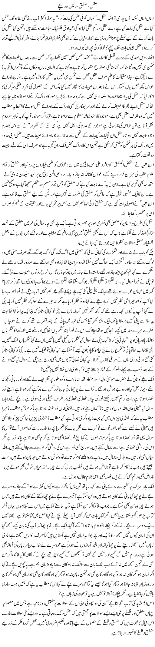Aqal, Mantaq, Daleel Aur Bachay | Shaikh Jaber | Daily Urdu Columns