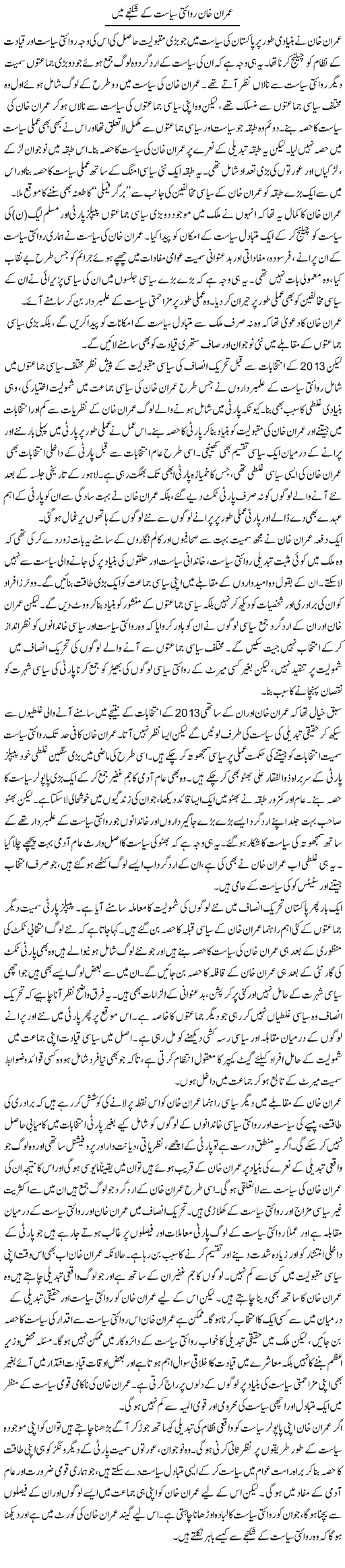 Imran Khan Riwayati Siasat Ke Shikanjay Main | Salman Abid | Daily Urdu Columns