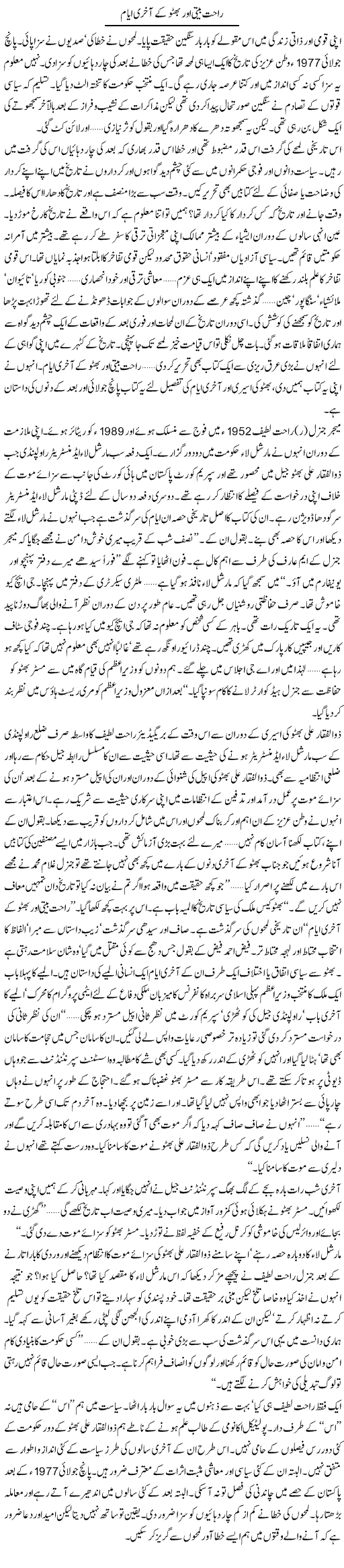 Rahat Beeti Aur Bhutto Ke Akhiri Ayyam | Khalid Mehmood Rasool | Daily Urdu Columns