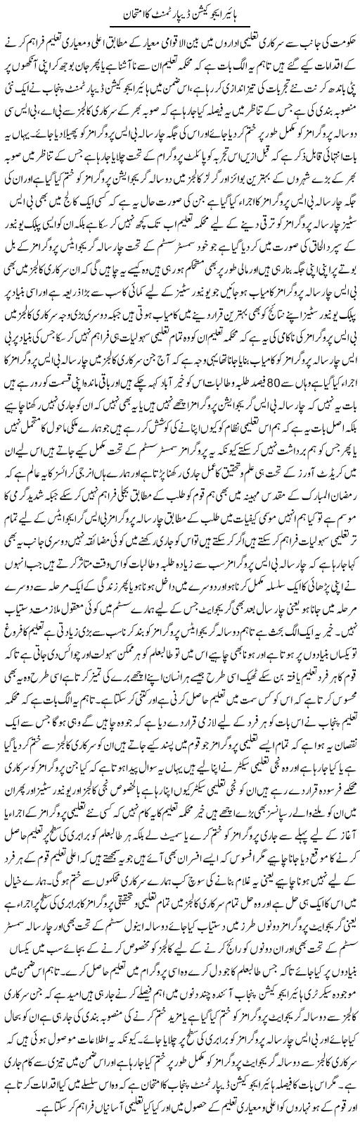 Higher Education Department Ka Imtehan | Yousaf Abbasi | Daily Urdu Columns