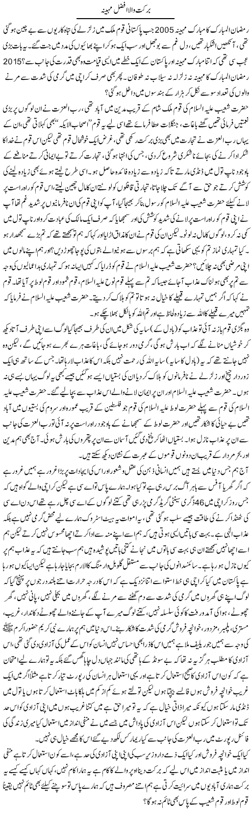 Barkat Wala Afzal Maheena | Shehla Ijaz | Daily Urdu Columns