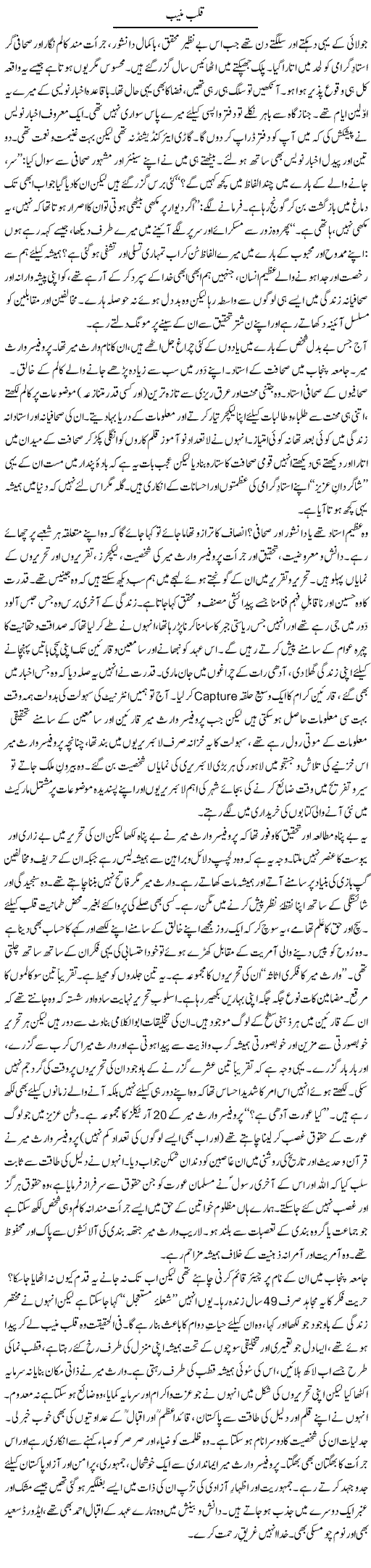 Qalb e Muneeb | Tanveer Qaisar Shahid | Daily Urdu Columns