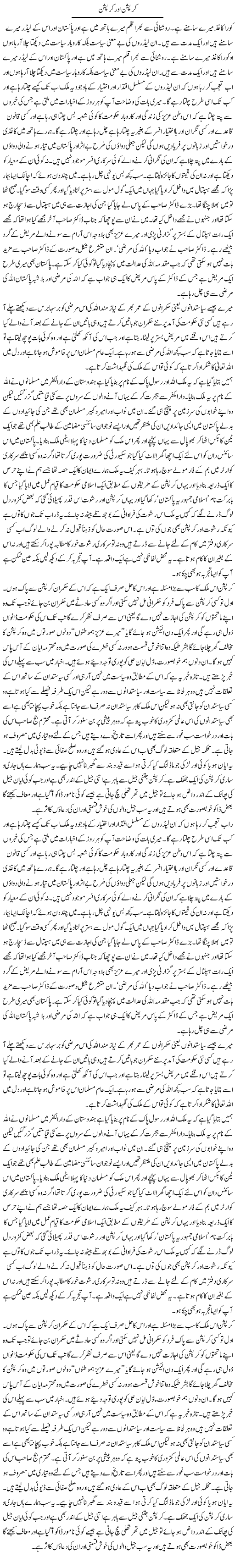 Corruption Aur Corruption | Abdul Qadir Hassan | Daily Urdu Columns