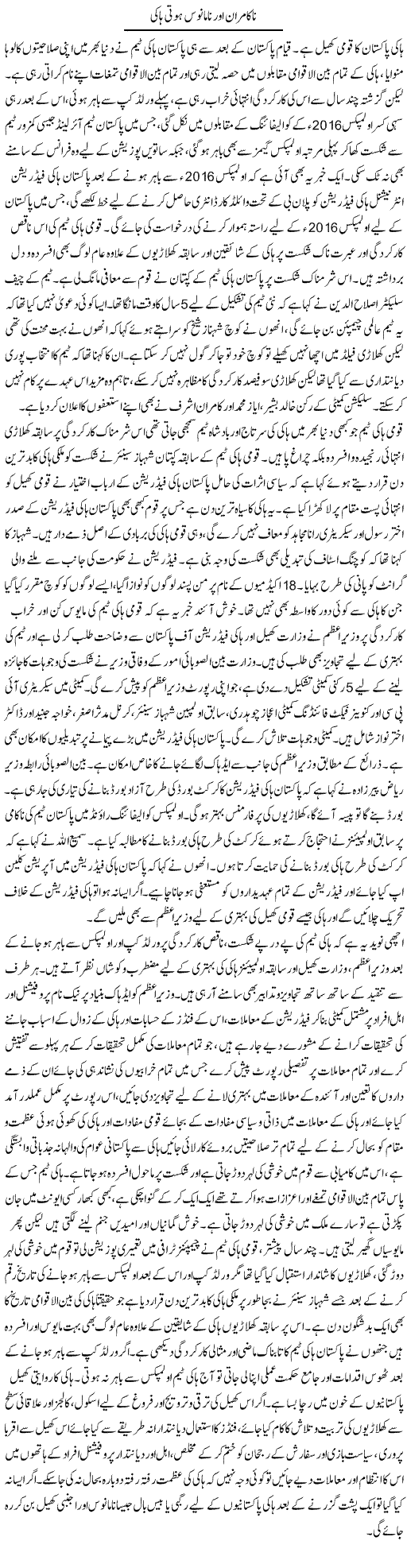 Nakamraan Aur Na Manoos Hoti Hockey | Adnan Ashraf | Daily Urdu Columns