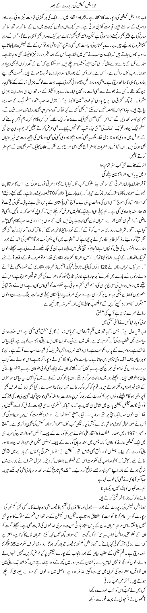 Judicial Commission Ki Report Ke Baad | Ejaz Hafeez Khan | Daily Urdu Columns