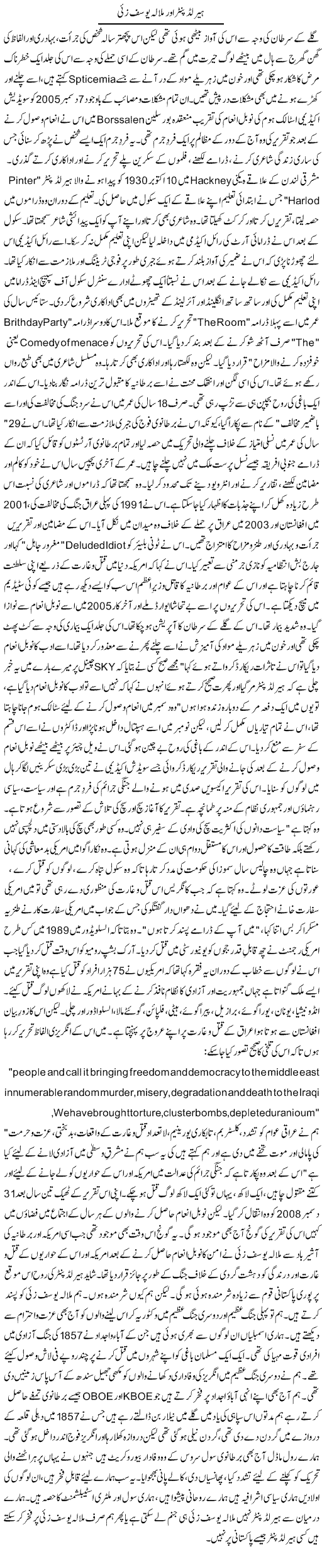 Harold Pinter Aur Malala Yousafzai | Orya Maqbool Jan | Daily Urdu Columns