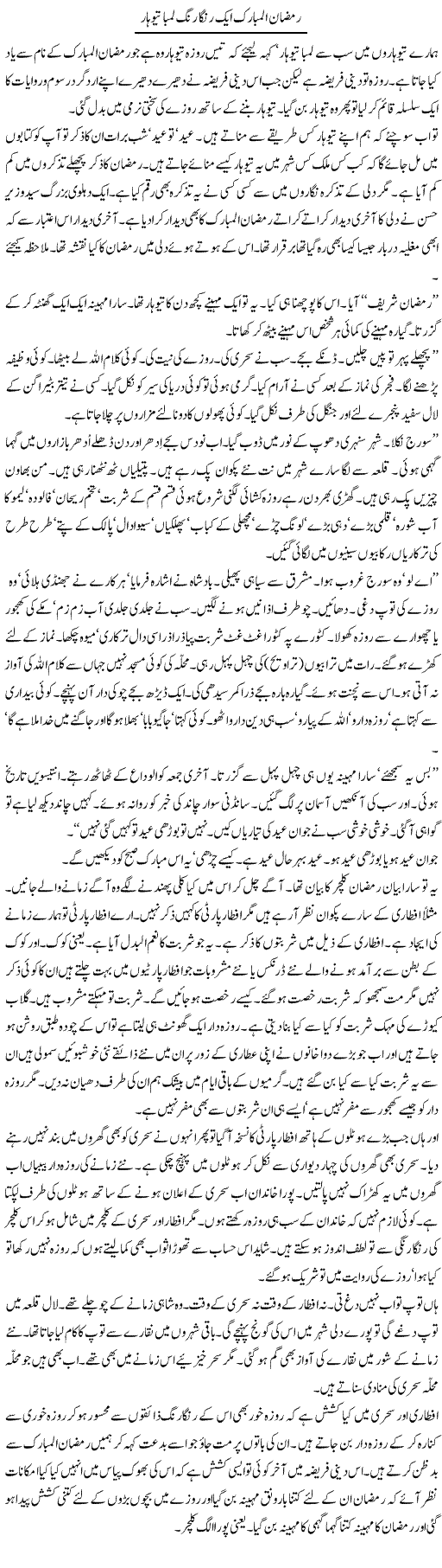 Ramzan Ul Mubarak Aik Ranga Rang Lamba Tiohar | Intizar Hussain | Daily Urdu Columns