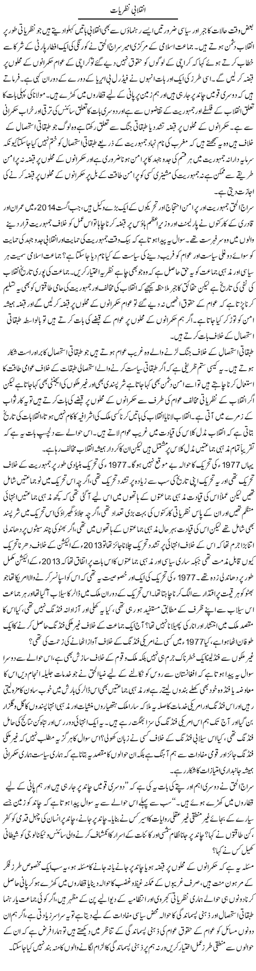 Inqelabi Nazriaat | Zahir Akhter Bedi | Daily Urdu Columns