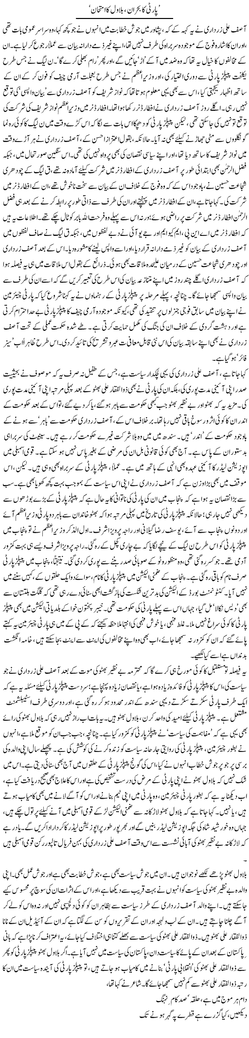 Party Ka Bohran, Bilawal Ka Imthehan | Asghar Abdullah | Daily Urdu Columns