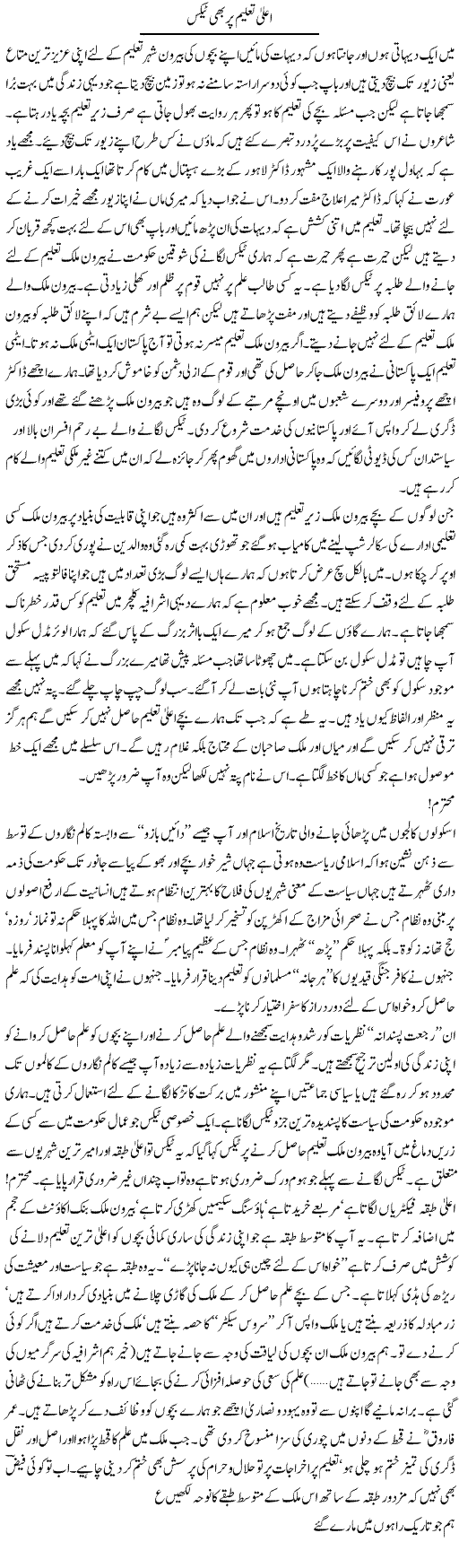 Alaa Taleem Per Bhi Tax | Abdul Qadir Hassan | Daily Urdu Columns