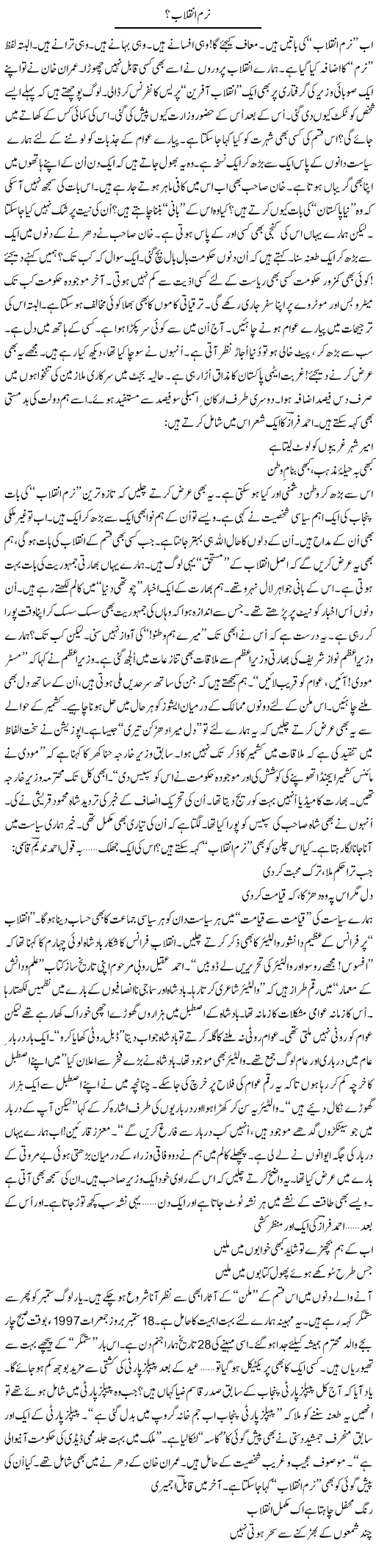 Narm Inqelab? | Ejaz Hafeez Khan | Daily Urdu Columns