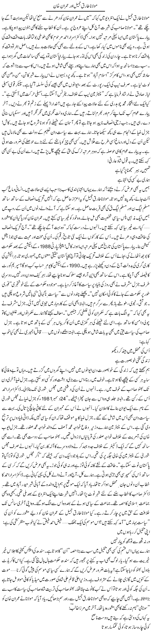 Molana Tariq Jameel Aur Imran Khan | Ejaz Hafeez Khan | Daily Urdu Columns