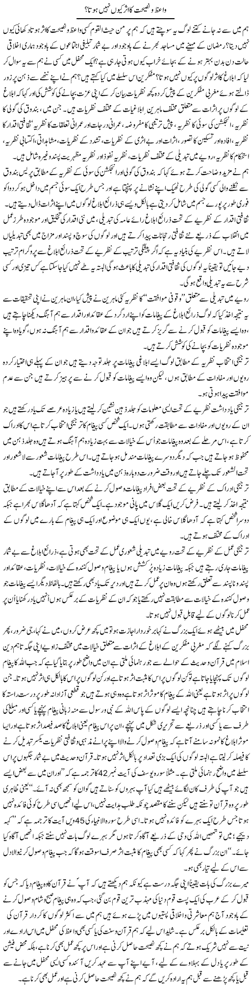 Waiz O Naseehat Ka Assar Kyun Nahi Hota? | Naveed Iqbal Ansari | Daily Urdu Columns